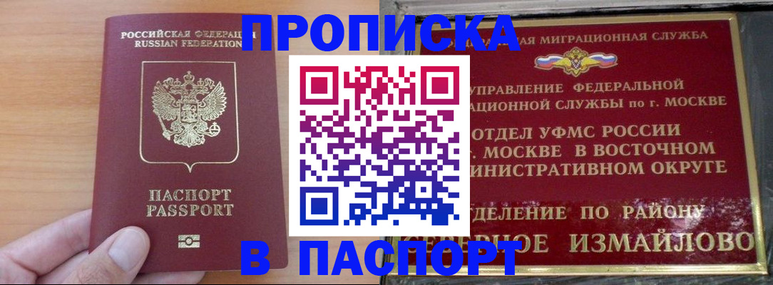 прописка в Московской области